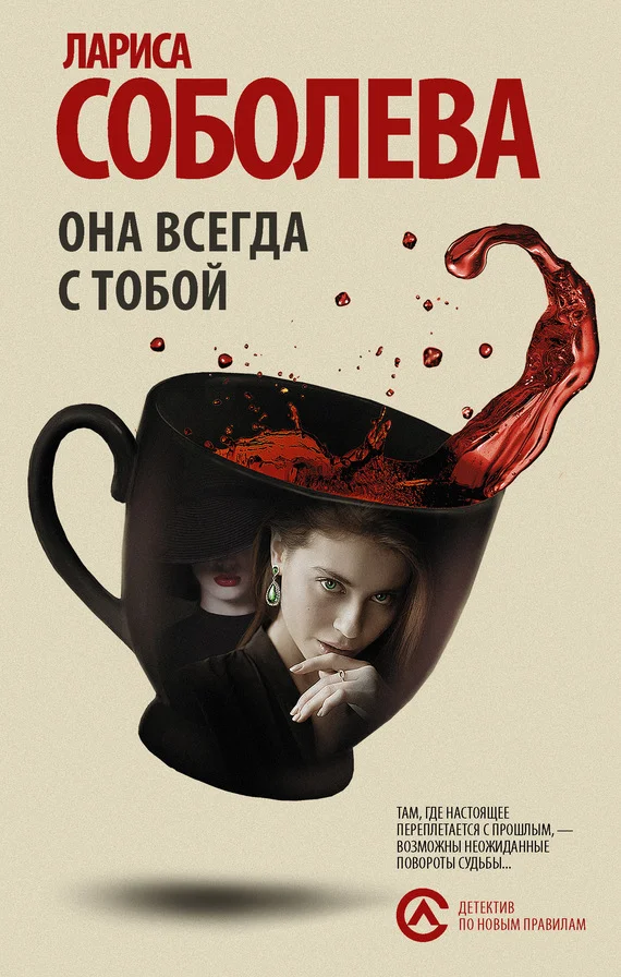Обложка Она всегда с тобой