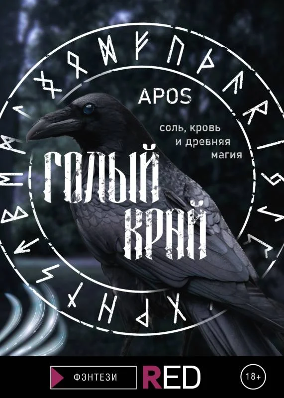 Обложка Голый край