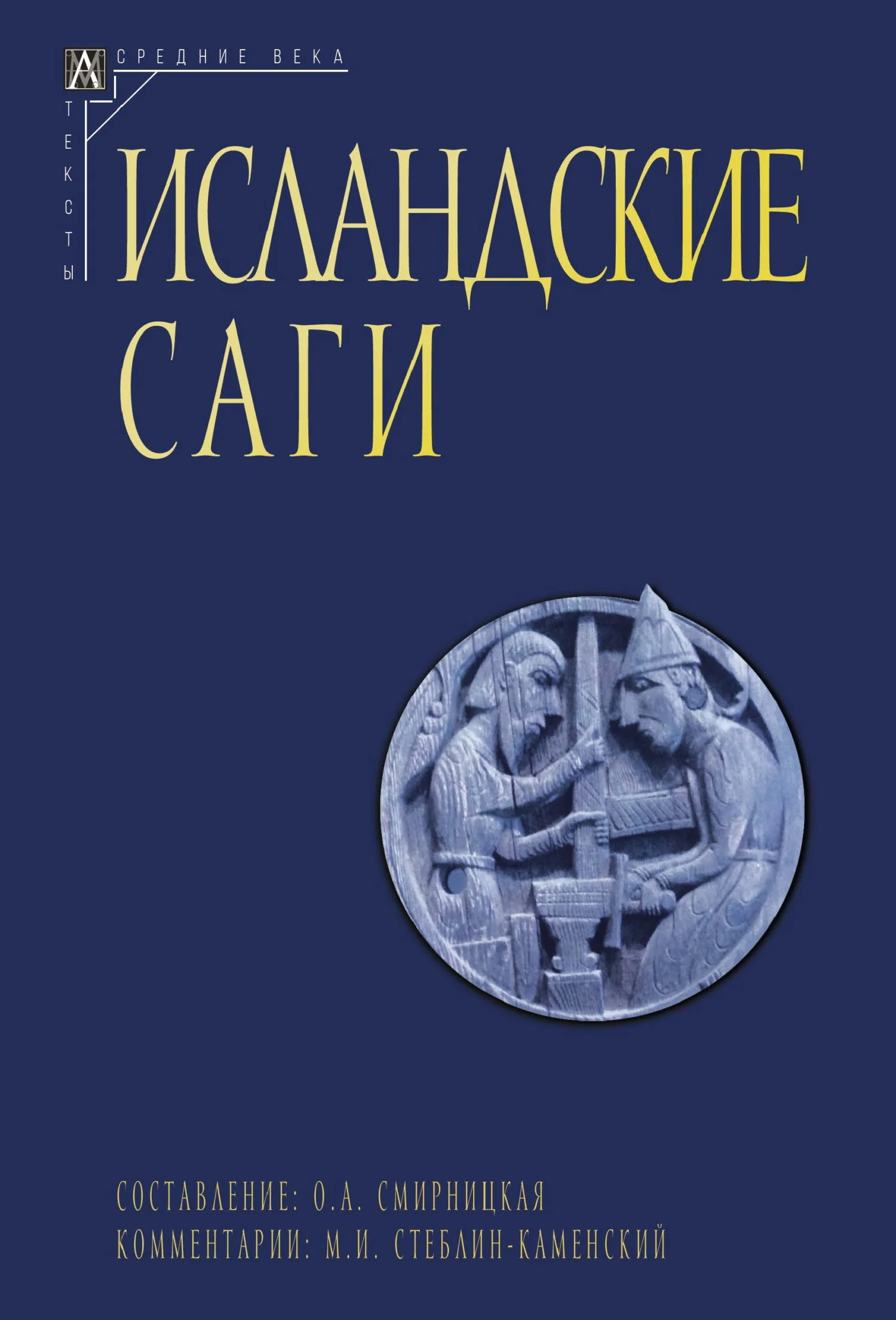 Обложка Исландские саги. Том 2