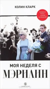 Обложка Моя неделя с Мэрилин
