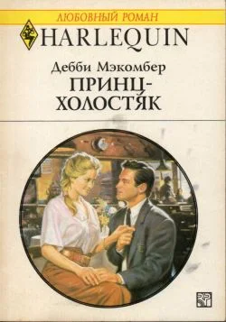 Обложка Принц-холостяк