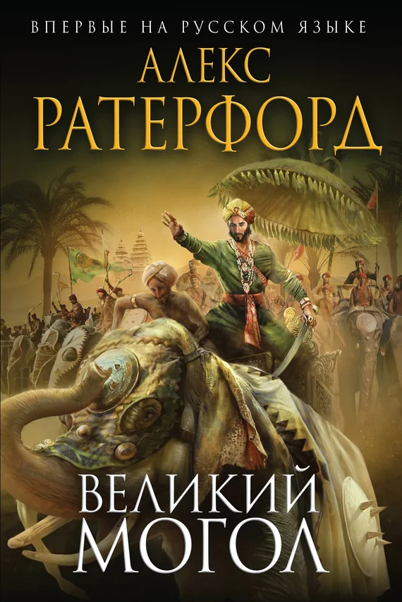 Обложка Великий Могол