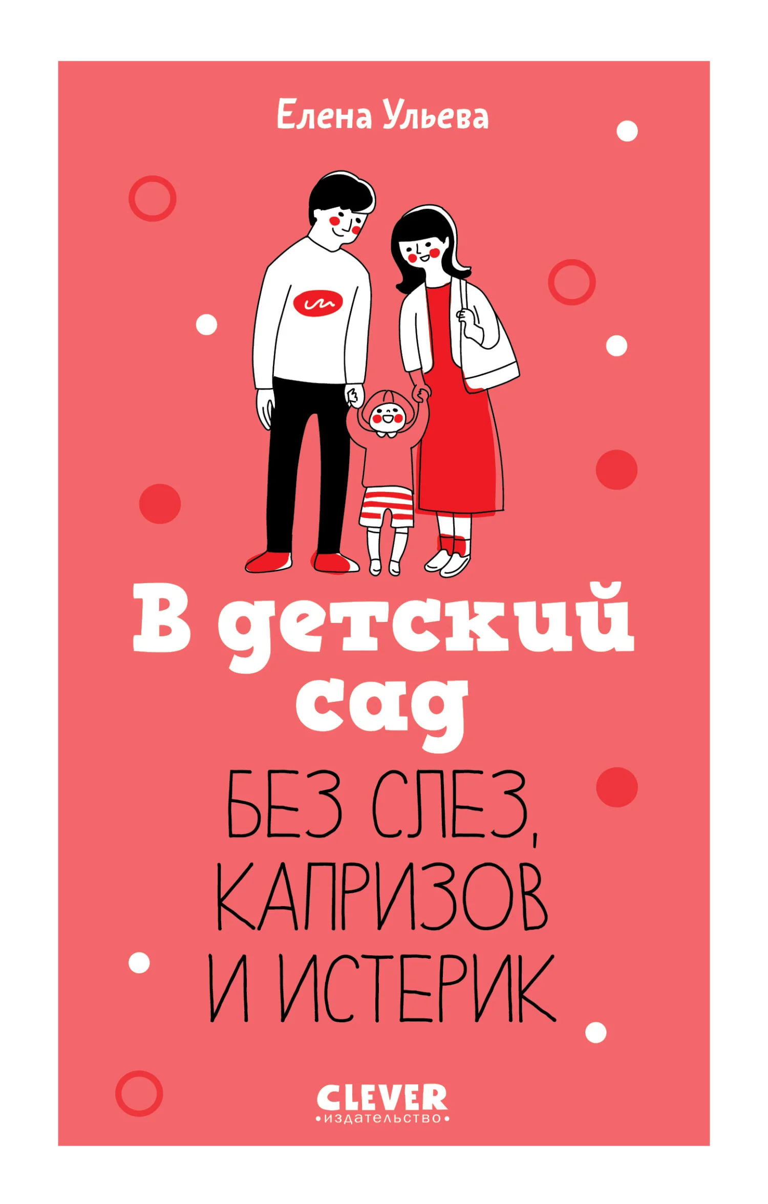 Обложка В детский сад без слез, капризов и истерик