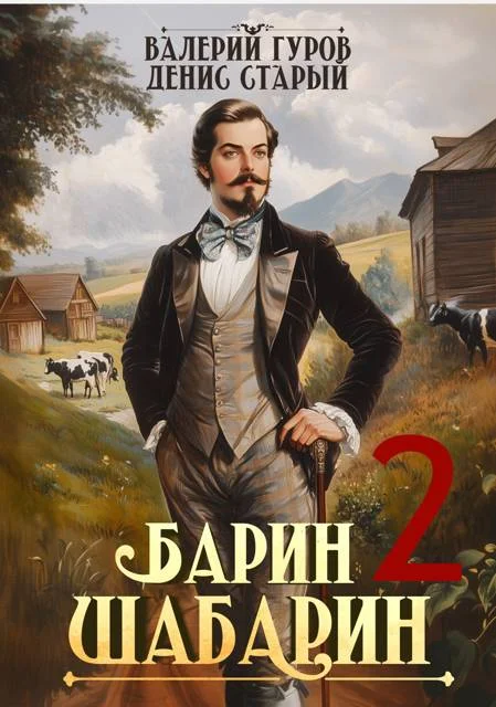 Обложка Барин-Шабарин 2