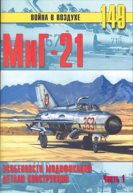 Обложка МиГ-21. Особенности модификаций и детали конструкции. Часть 1