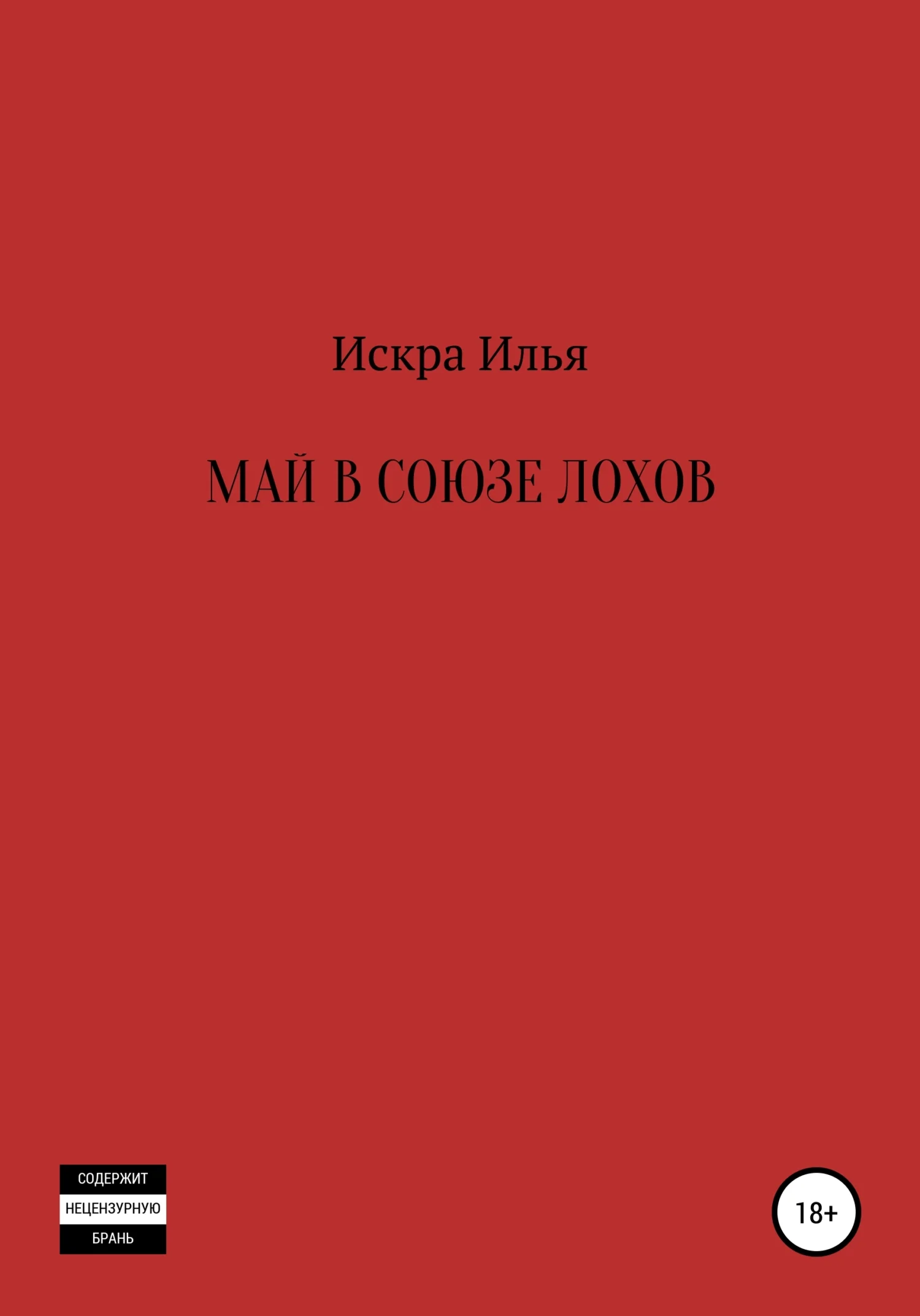 Обложка Май в Союзе Лохов
