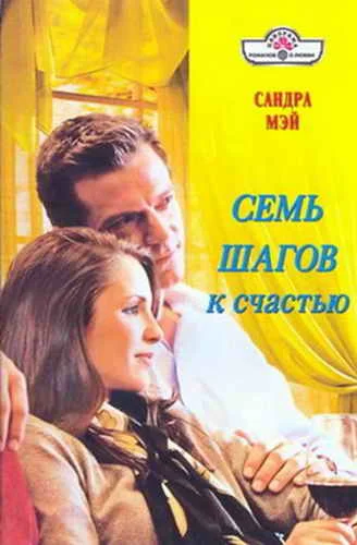 Обложка Семь шагов к счастью