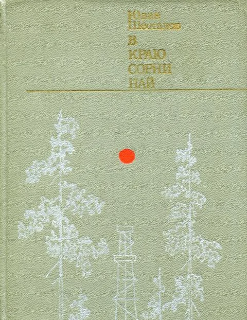 Обложка В краю Сорни-най