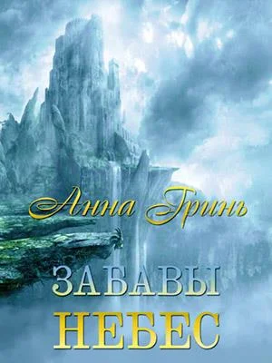 Обложка Забавы Небес