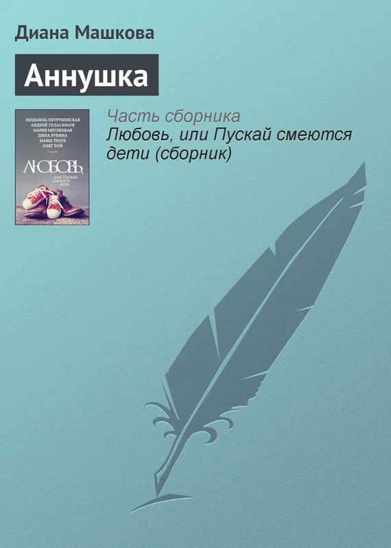 Обложка Аннушка