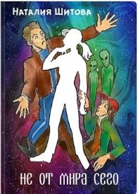 Обложка Не от мира сего