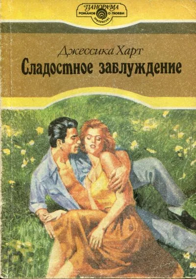 Обложка Сладостное заблуждение