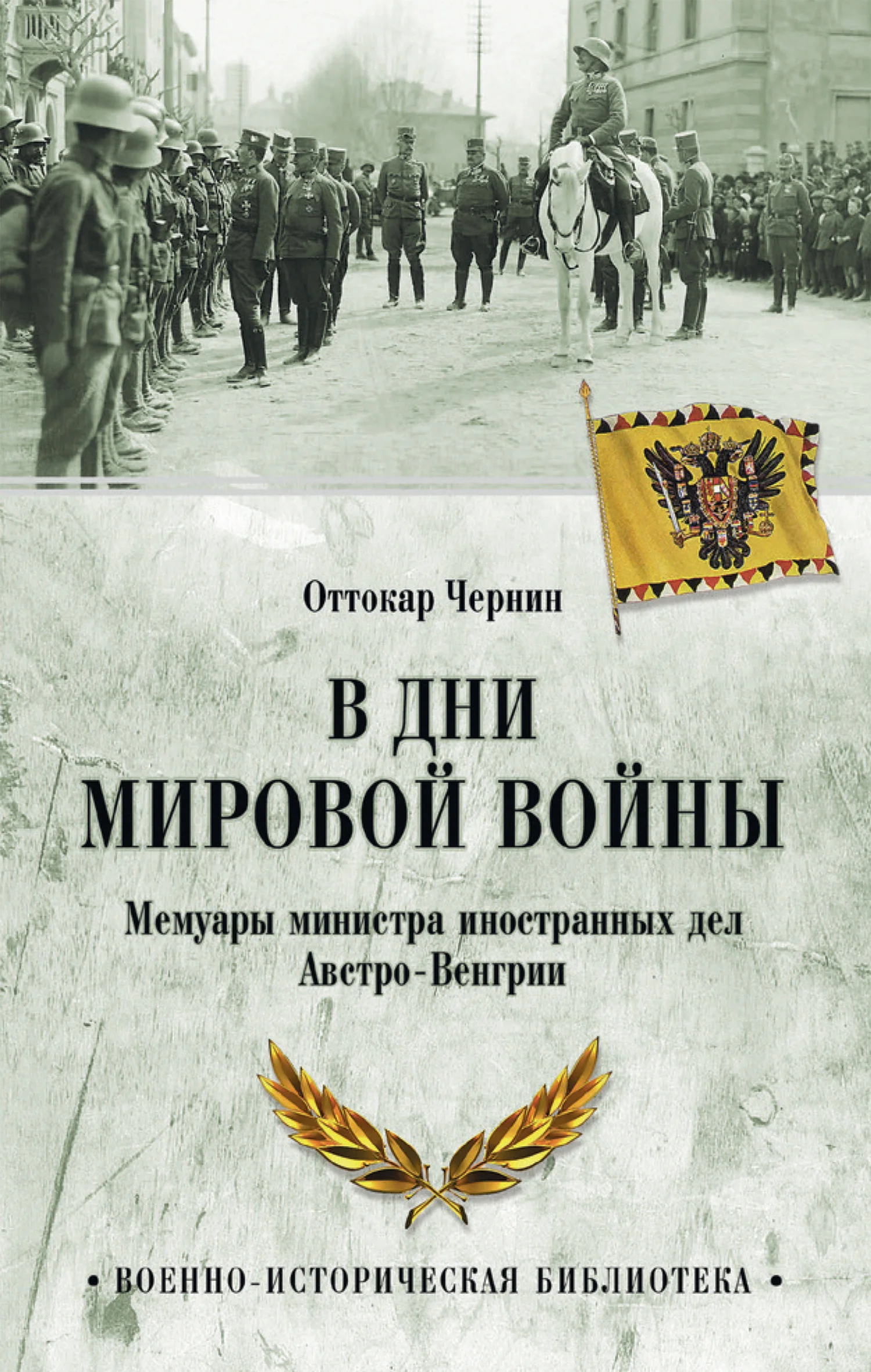 Обложка В дни мировой войны. Мемуары министра иностранных дел Австро-Венгрии
