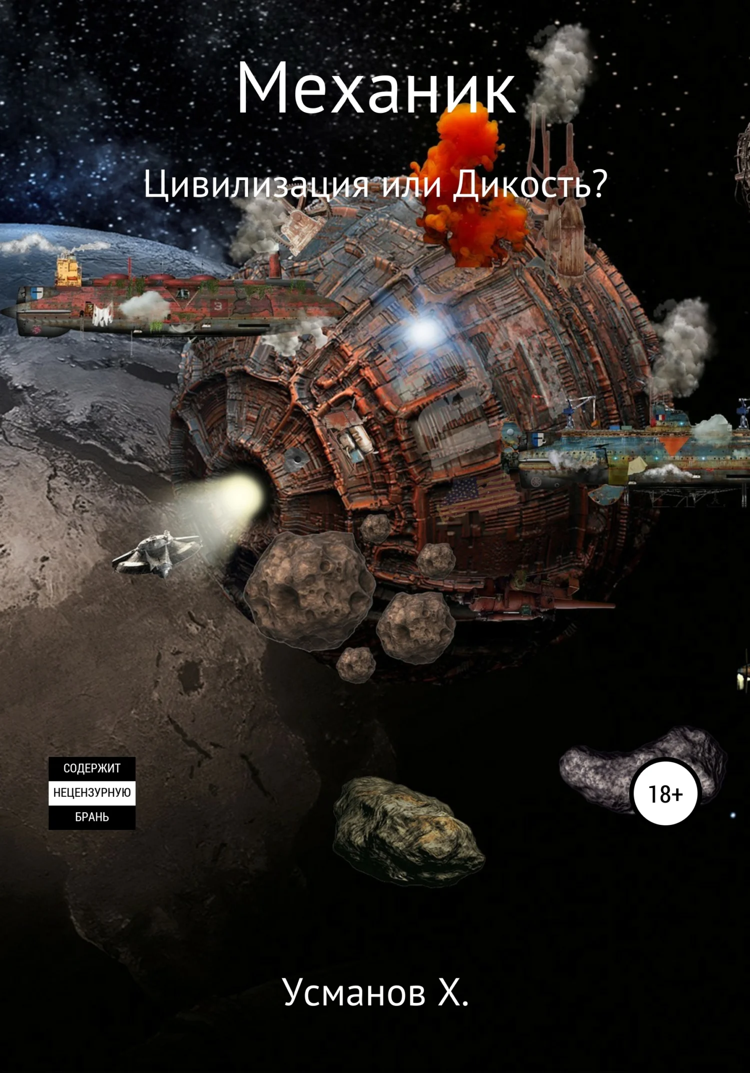 Обложка Цивилизация или Дикость?