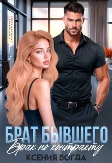 Обложка Брат бывшего. Брак по контракту