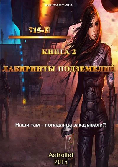 Обложка Лабиринты подземелья