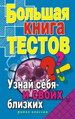 Обложка Большая книга тестов. Узнай себя и своих близких