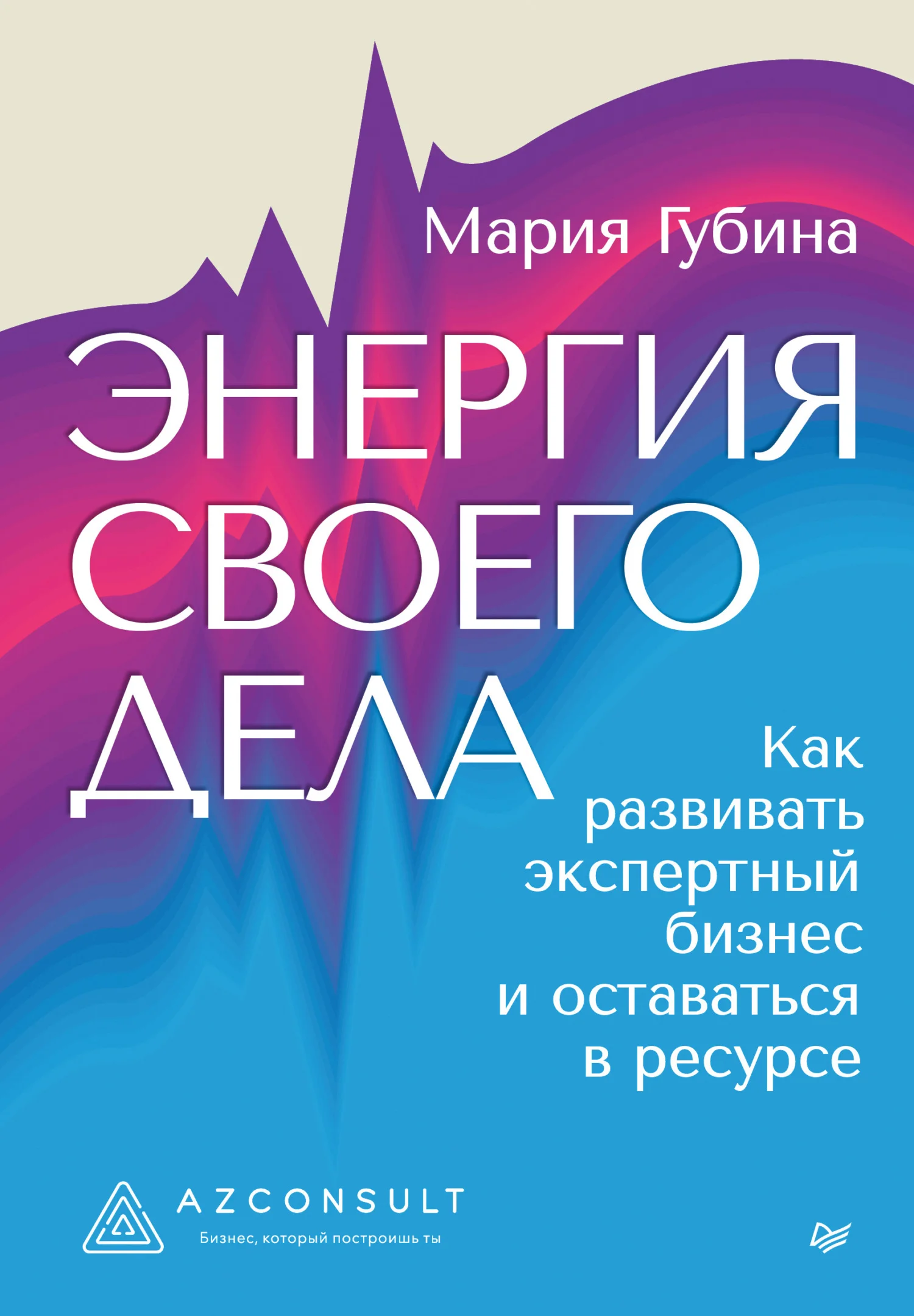 Обложка Энергия своего дела. Как развивать экспертный бизнес и оставаться в ресурсе