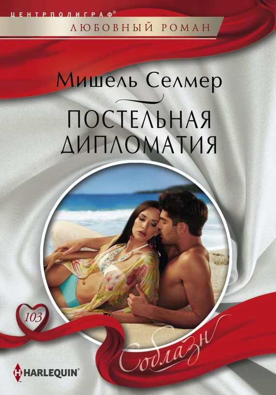 Обложка Постельная дипломатия