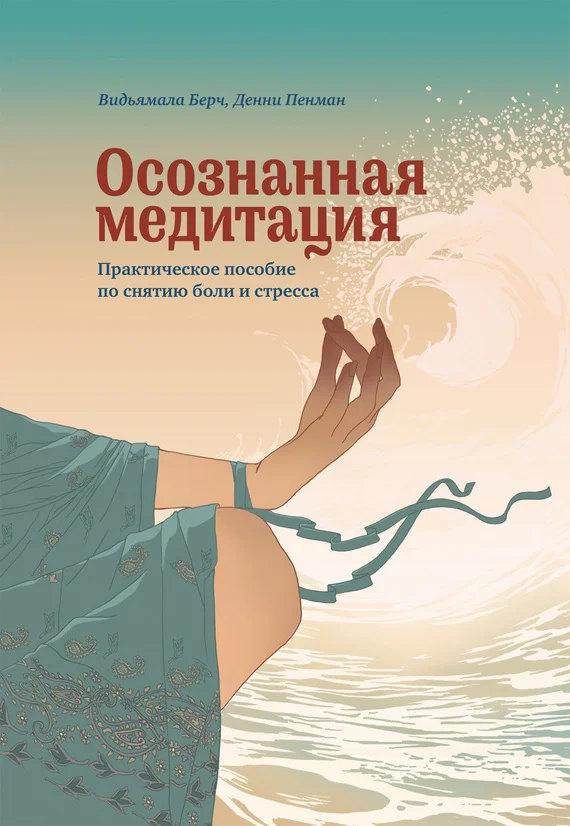 Обложка Осознанная медитация. Практическое пособие по снятию боли и стресса