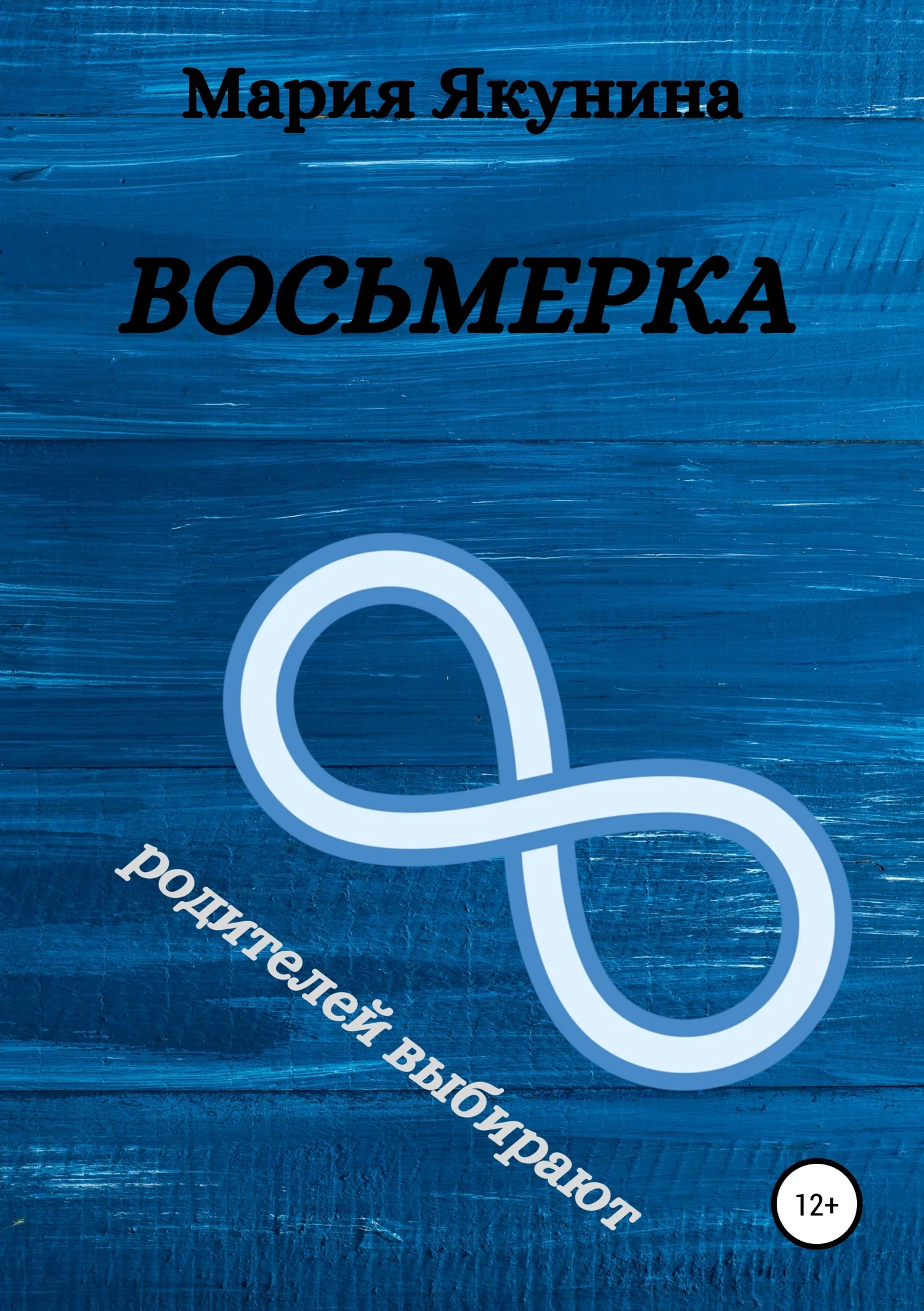Обложка Восьмерка