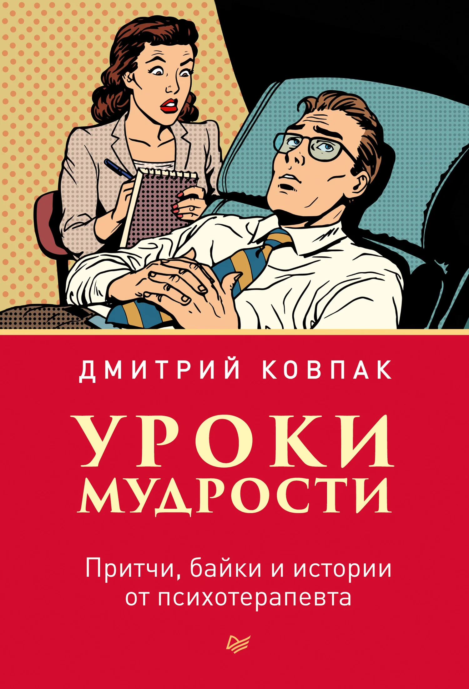 Обложка Уроки мудрости. Притчи, байки и истории от психотерапевта