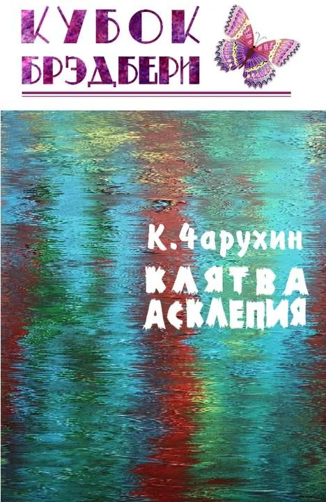 Обложка Клятва Асклепия