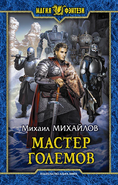 Обложка Мастер големов