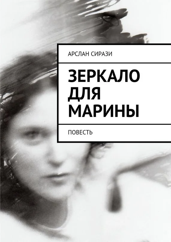 Обложка Зеркало для Марины