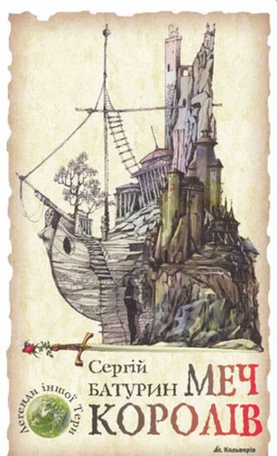 Обложка Меч королів