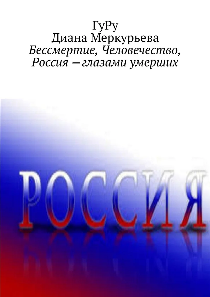 Обложка Бессмертие, Человечество, Россия – глазами умерших