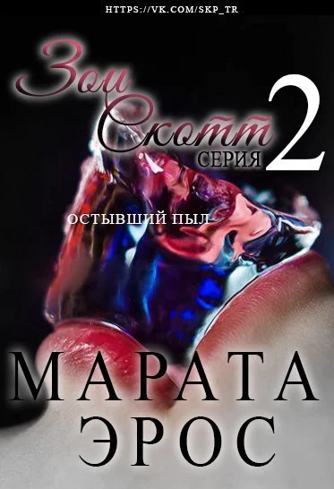 Обложка Остывший пыл