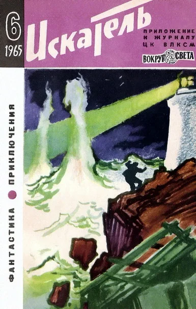 Обложка Искатель. 1965. Выпуск №6