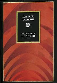 Обложка Чудовища и критики и другие статьи