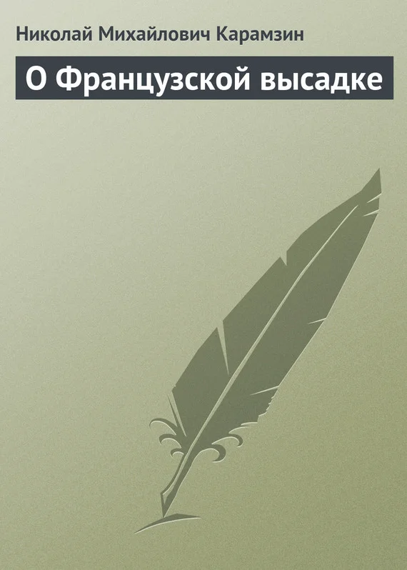 Обложка О Французской высадке