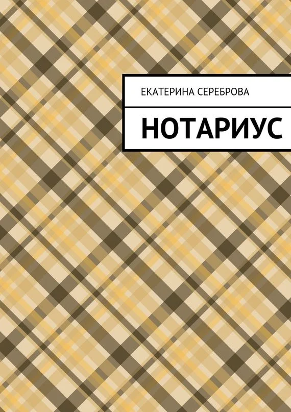Обложка Нотариус