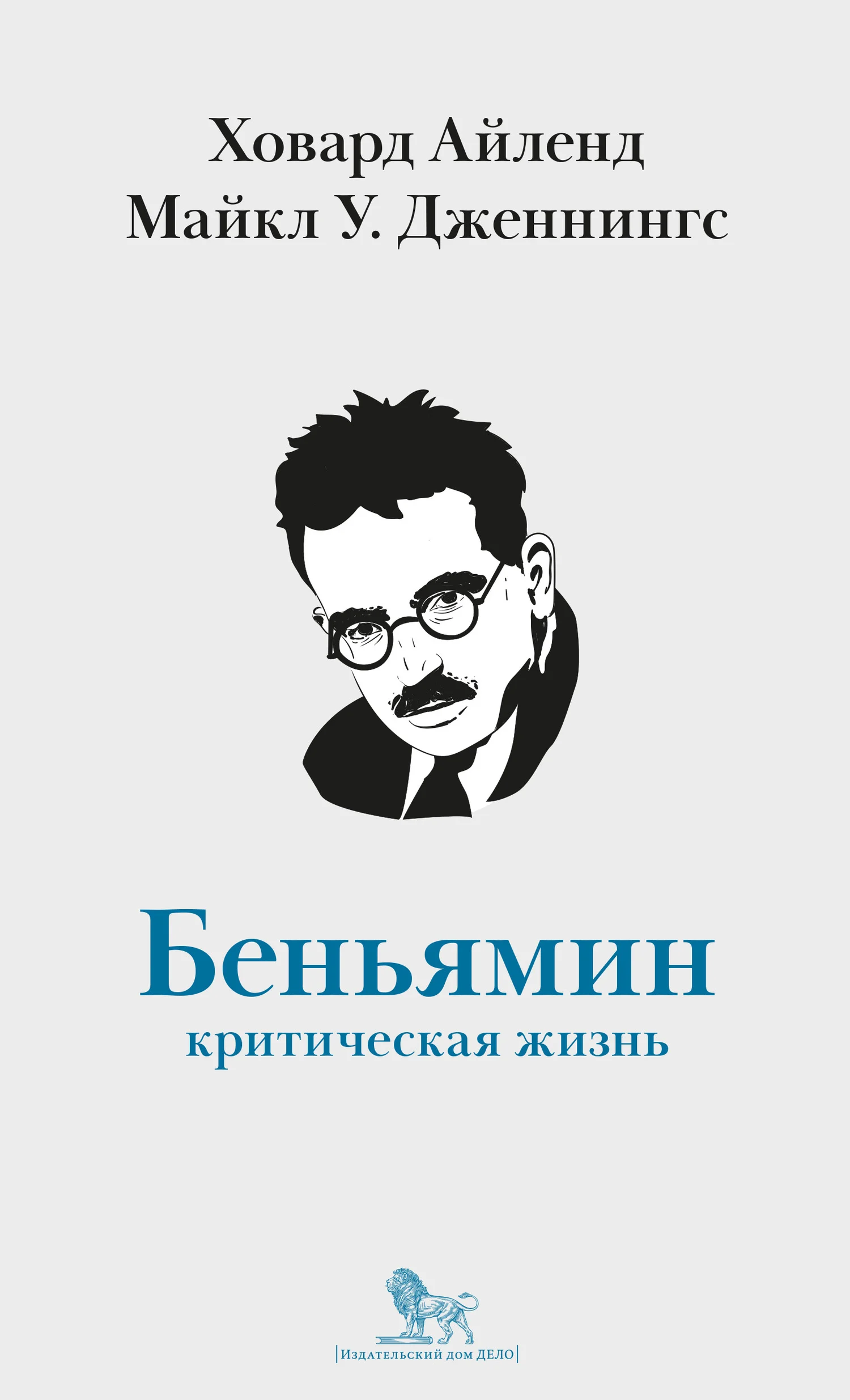 Обложка Вальтер Беньямин. Критическая жизнь