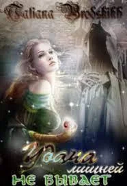 Обложка Удача лишней не бывает