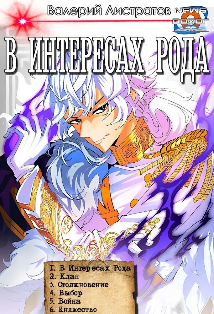 Обложка «В интересах Рода» 1-6