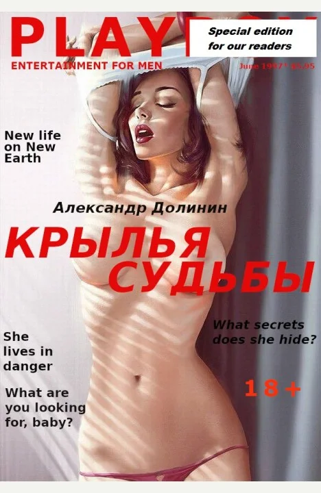 Обложка Крылья судьбы