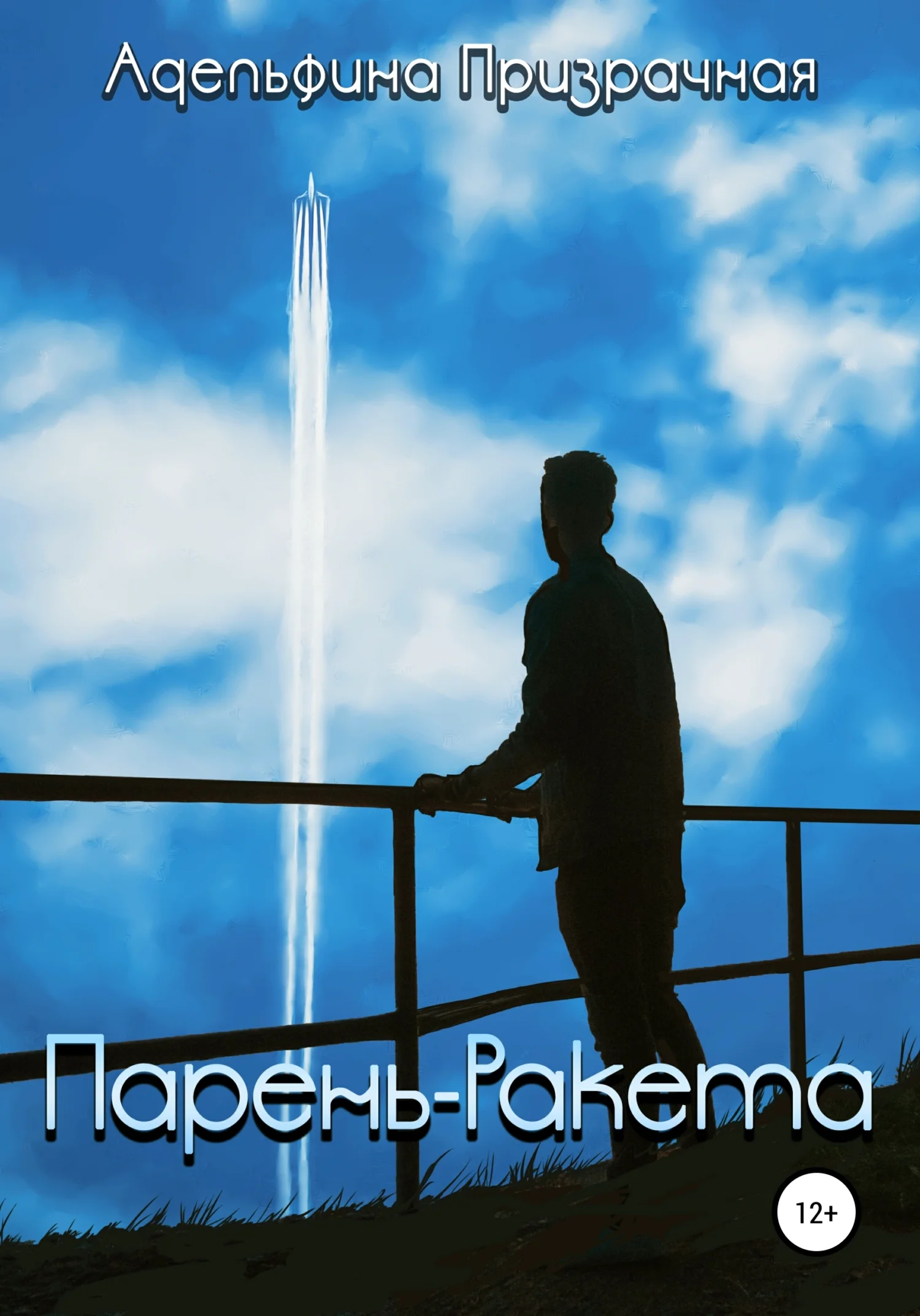 Обложка Парень-ракета