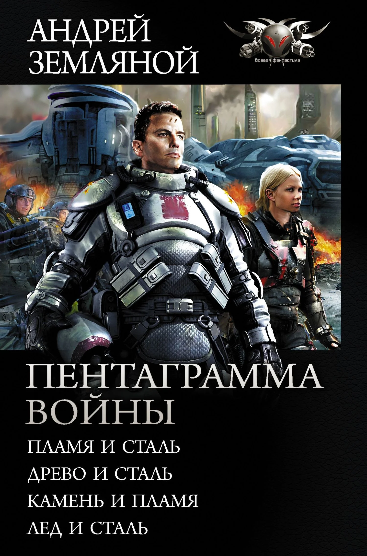 Обложка Пентаграмма войны
