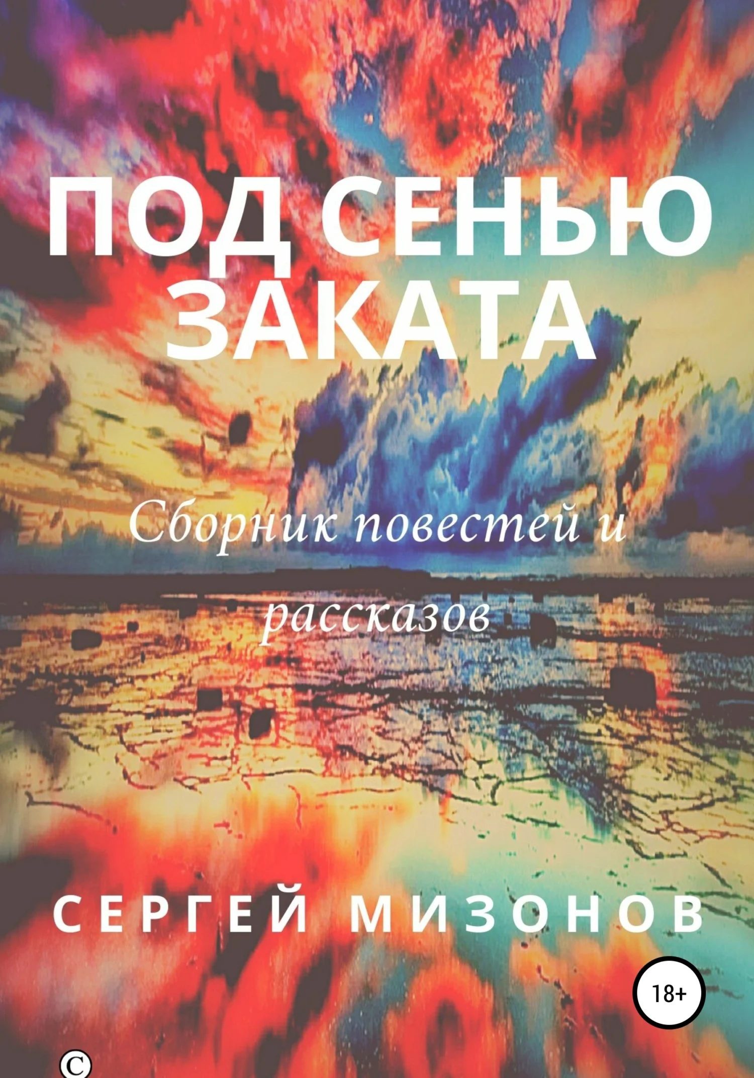 Обложка Под сенью заката
