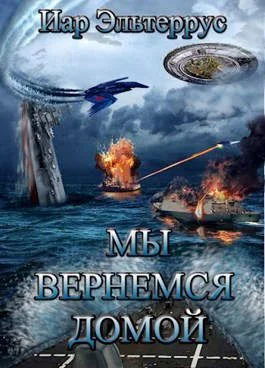 Обложка Мы вернемся домой
