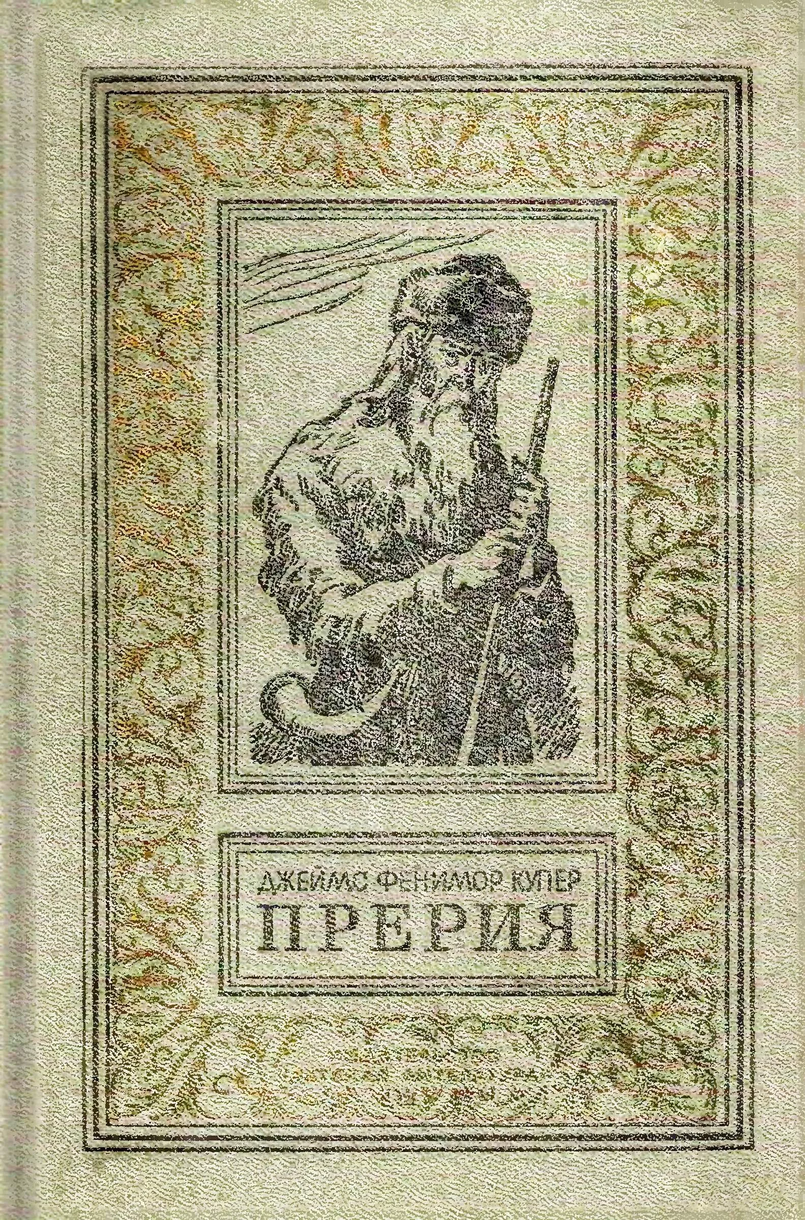 Обложка Прерия