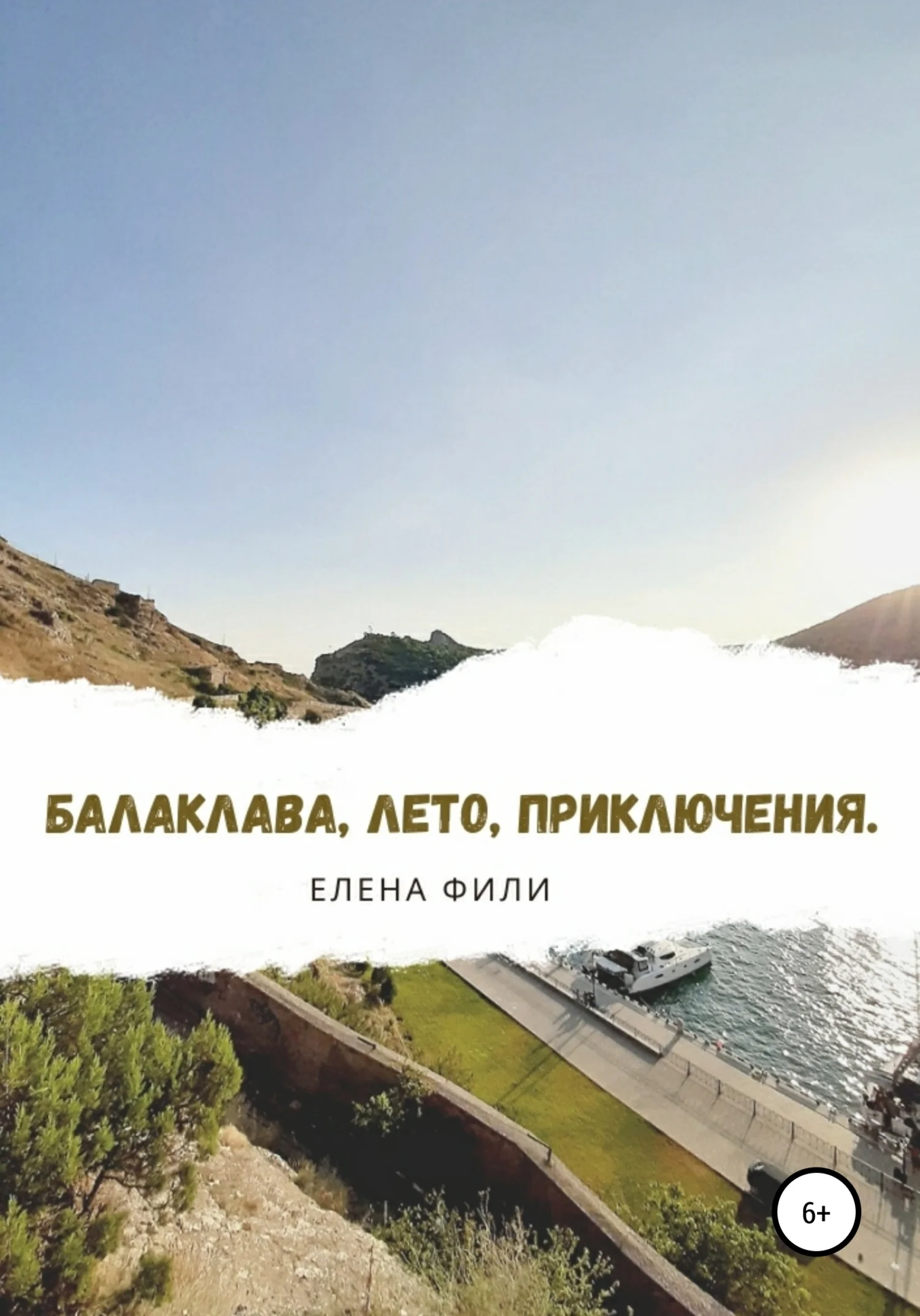 Обложка Балаклава, лето, приключения