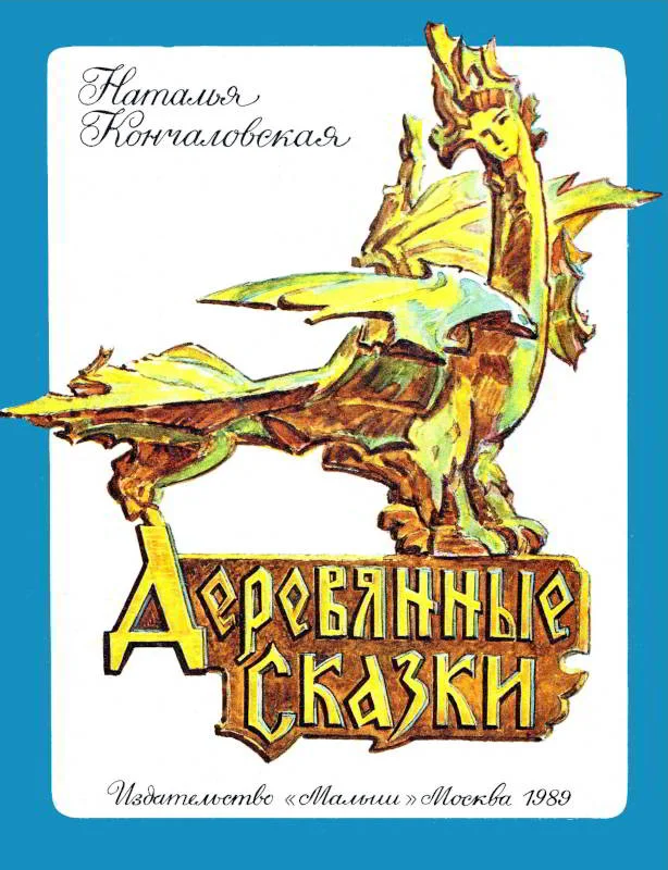 Обложка Деревянные сказки