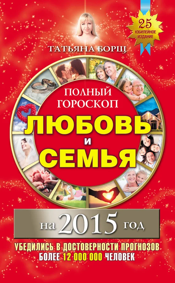 Обложка Полный гороскоп. Любовь и семья на 2015 год