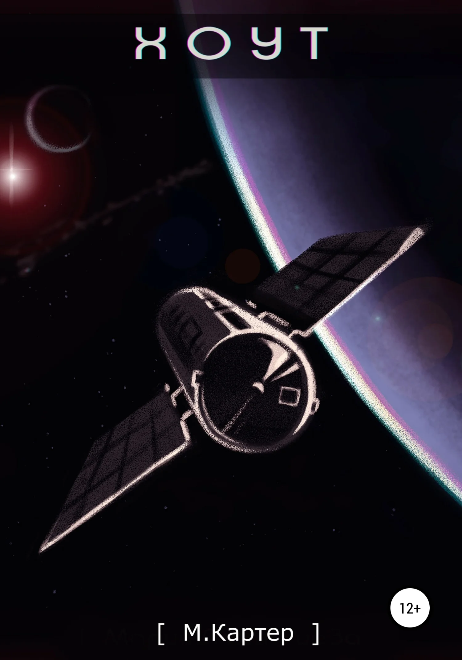 Обложка Хоут