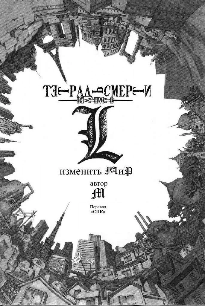 Обложка L: изменить мир